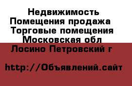 Недвижимость Помещения продажа - Торговые помещения. Московская обл.,Лосино-Петровский г.